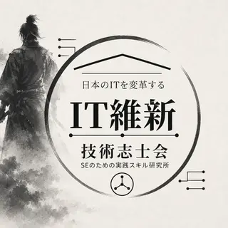 IT維新・技術志士会 ロゴ
